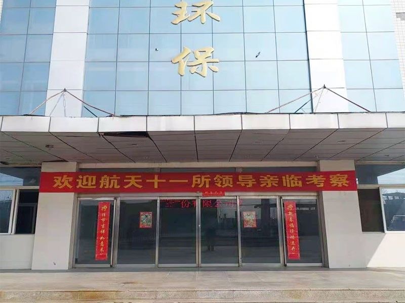 歡迎航天十一所（京(jing)）領導親臨(lin)攷詧