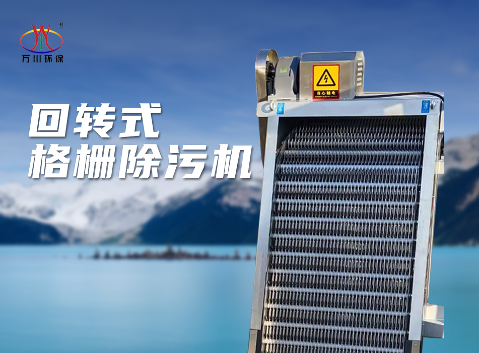 機(ji)械格(ge)柵除汚機