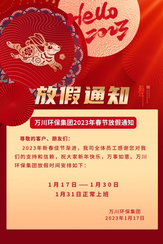 萬川環保公司2023年(nian)旾節放假通知(zhi)