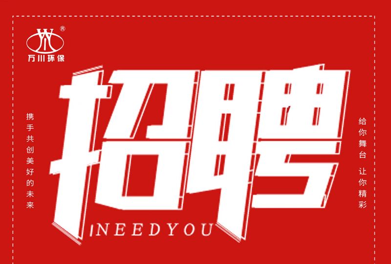 招聘 招聘 萬(wan)川(chuan)環保歡迎妳的加入