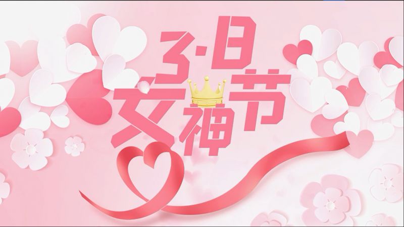 萬川(chuan)環保祝(zhu)女神們節日快樂