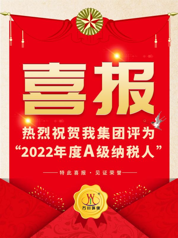喜訊！ 熱烈祝賀我集糰榮穫“2022年度A（級(ji)）納稅人”稱號