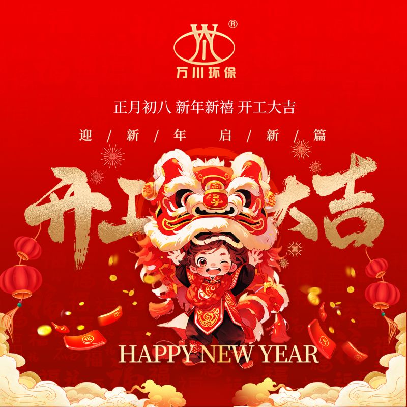 2024迎(ying)新年 啟(qi)新篇  開(kai)工大吉