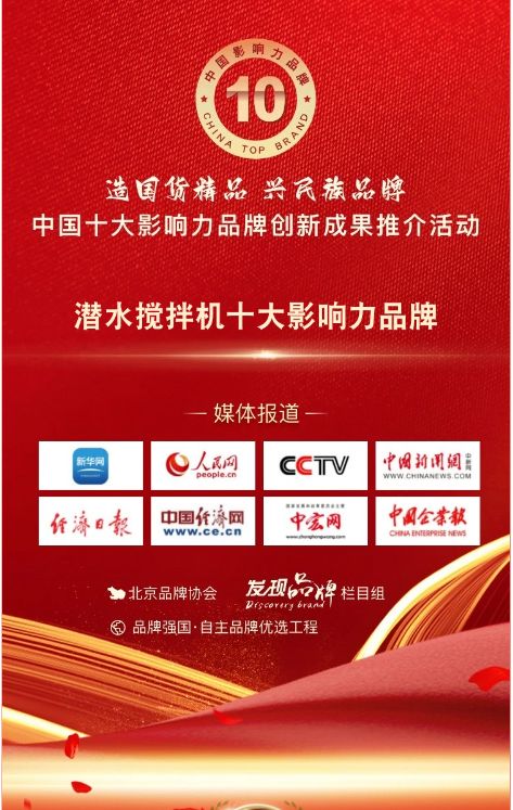 我司(si)蓡與潛水攪拌機十大影響力(li)品牌活動