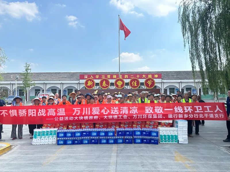 不懼驕陽戰高(gao)溫，萬川(chuan)愛心送清涼，緻敬一線環衞工人