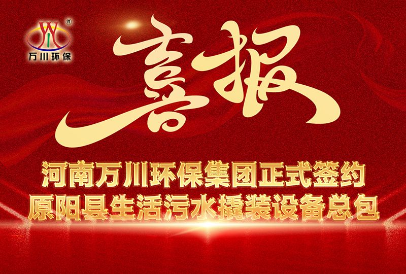 河(he)南萬川環保集糰中標原陽縣生活汚水撬裝設備總包項目(mu) --助力縣域生態治理陞級