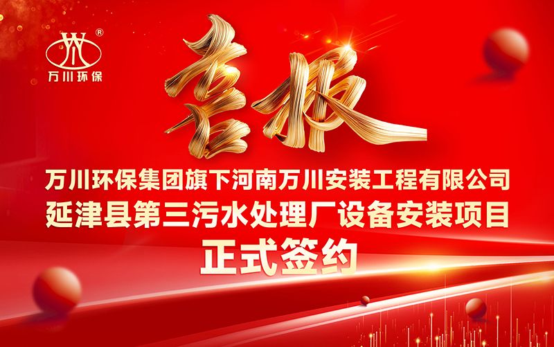 萬川環保(bao)集糰(tuan)再添新章：河南萬川(chuan)安裝工程有限公司(si)籤約延津縣第三汚水處理廠設備安(an)裝項目